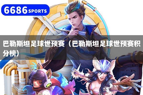 巴勒斯坦足球世預賽(巴勒斯坦足球世預賽積分榜)