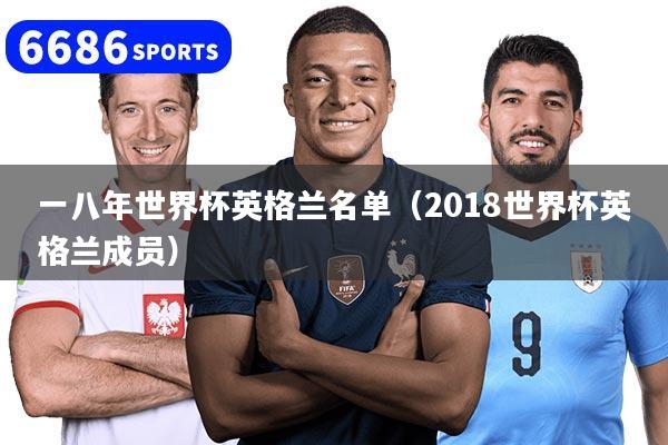 一八年世界杯英格蘭名單（2018世界杯英格蘭成員）