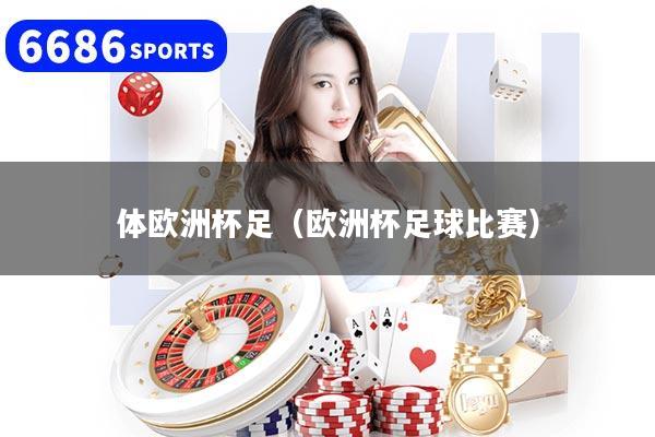 體歐洲杯足（歐洲杯足球比賽）