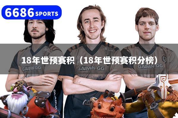 18年世預(yù)賽積（18年世預(yù)賽積分榜）
