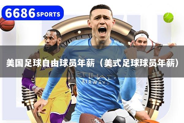 美國足球自由球員年薪（美式足球球員年薪）