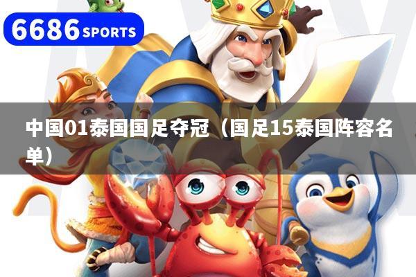 中國01泰國國足奪冠（國足15泰國陣容名單）