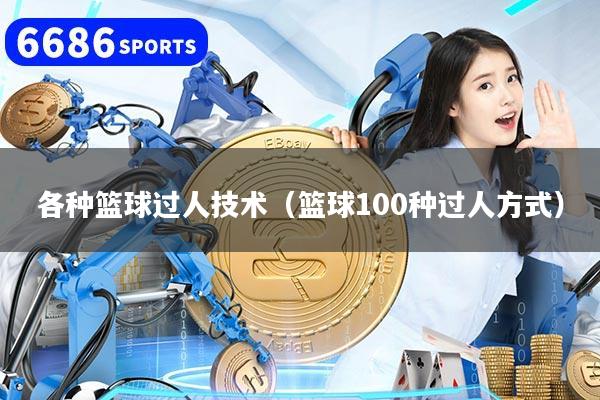 各種籃球過人技術（籃球100種過人方式）