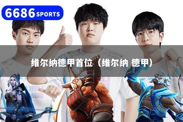 維爾納德甲首位（維爾納 德甲）