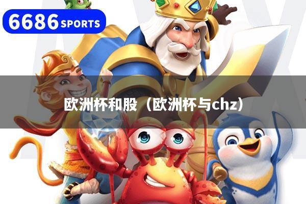 歐洲杯和股（歐洲杯與chz）