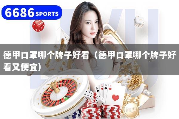 德甲口罩哪個牌子好看（德甲口罩哪個牌子好看又便宜）