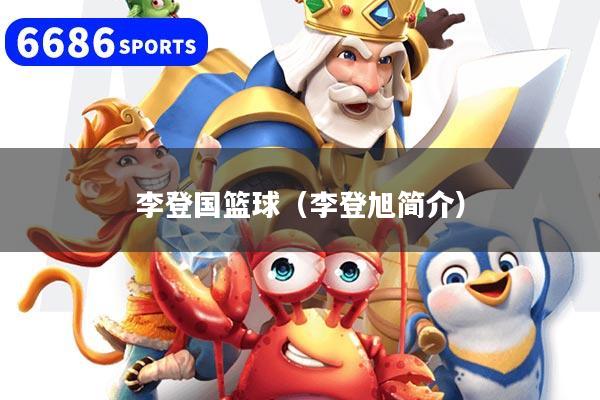 李登國籃球（李登旭簡介）