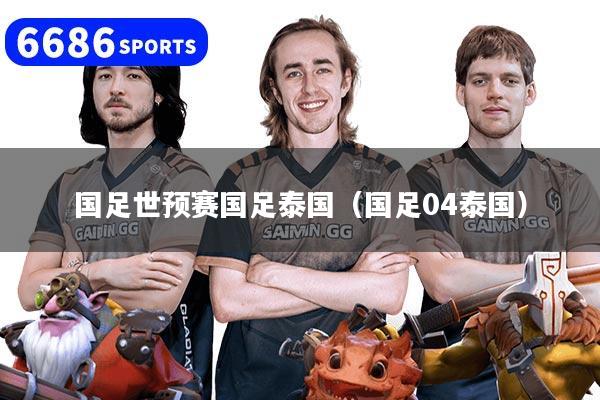 國足世預賽國足泰國（國足04泰國）