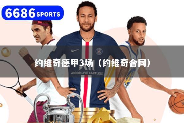 約維奇德甲3場（約維奇合同）