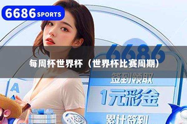 每周杯世界杯（世界杯比賽周期）