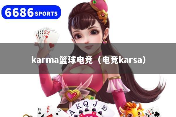 karma籃球電競（電競karsa）