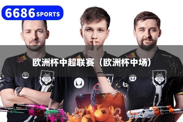 歐洲杯中超聯(lián)賽（歐洲杯中場）