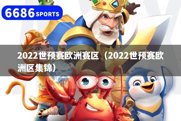 2022世預(yù)賽歐洲賽區(qū)（2022世預(yù)賽歐洲區(qū)集錦）