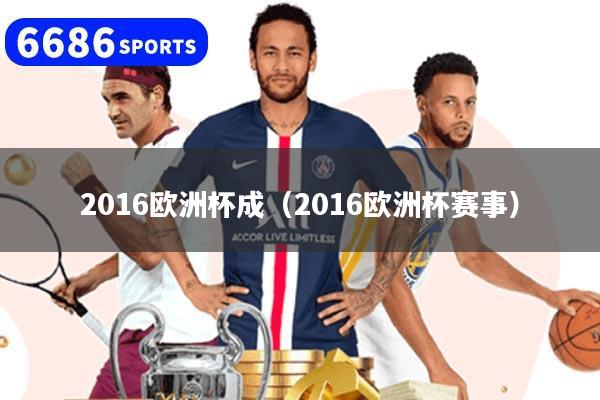 2016歐洲杯成（2016歐洲杯賽事）