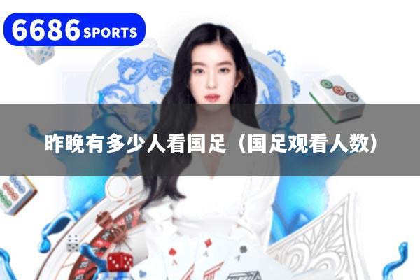 昨晚有多少人看國足（國足觀看人數(shù)）