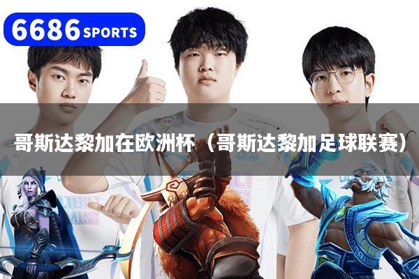 哥斯達黎加在歐洲杯（哥斯達黎加足球聯賽）