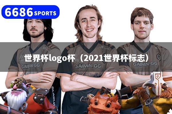 世界杯logo杯（2021世界杯標志）