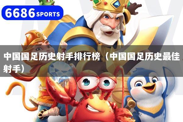 中國國足歷史射手排行榜(中國國足歷史最佳射手)