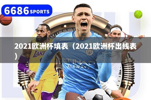 2021歐洲杯填表(2021歐洲杯出線表)