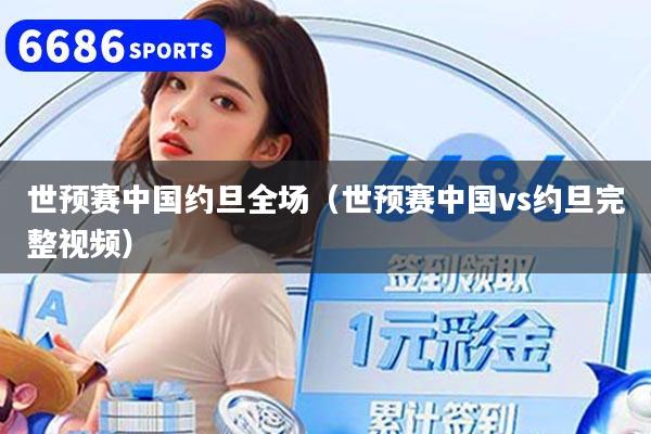 世預賽中國約旦全場（世預賽中國vs約旦完整視頻）