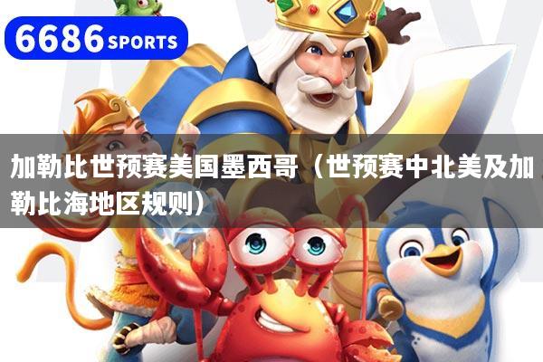 加勒比世預賽美國墨西哥（世預賽中北美及加勒比海地區規則）
