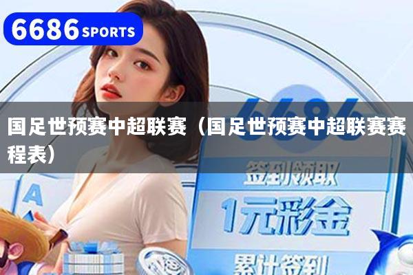 國足世預賽中超聯賽（國足世預賽中超聯賽賽程表）