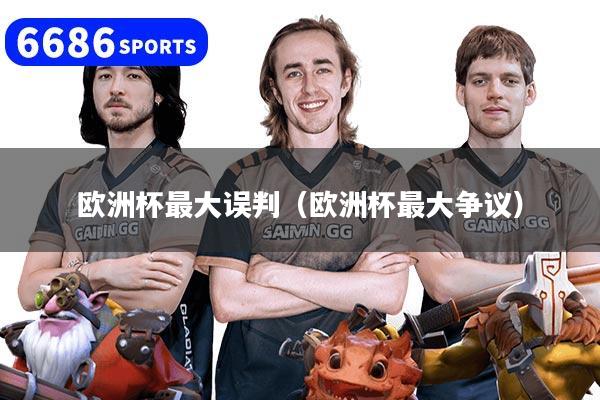 歐洲杯最大誤判（歐洲杯最大爭議）