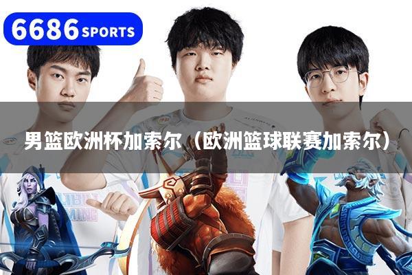 男籃歐洲杯加索爾（歐洲籃球聯賽加索爾）