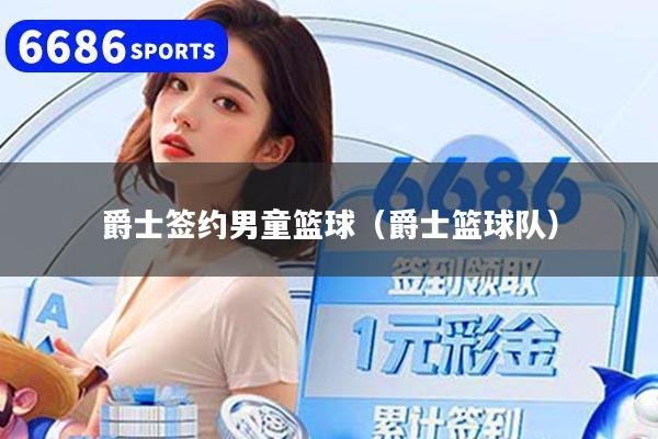 爵士簽約男童籃球（爵士籃球隊）