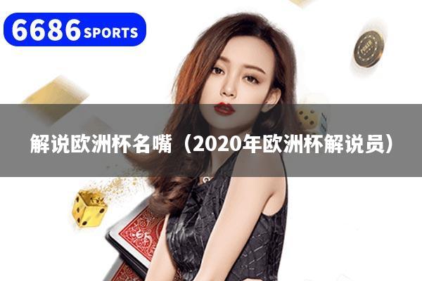 解說歐洲杯名嘴（2020年歐洲杯解說員）