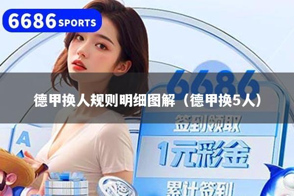 德甲換人規則明細圖解（德甲換5人）