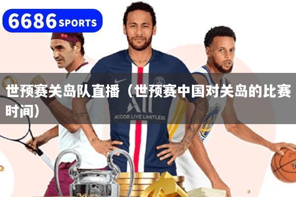 世預賽關島隊直播（世預賽中國對關島的比賽時間）