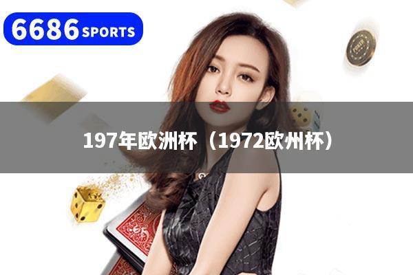 197年歐洲杯（1972歐州杯）
