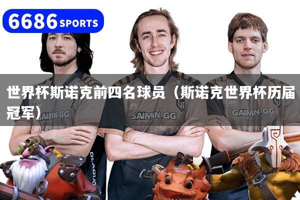 世界杯斯諾克前四名球員（斯諾克世界杯歷屆冠軍）