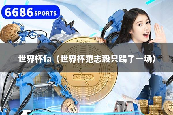 世界杯fa（世界杯范志毅只踢了一場）