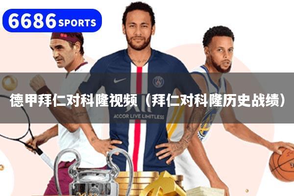德甲拜仁對科隆視頻(拜仁對科隆歷史戰績)