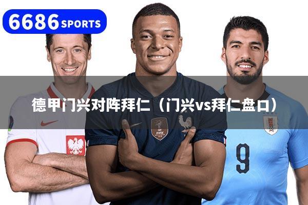 德甲門興對陣拜仁（門興vs拜仁盤口）