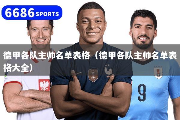 德甲各隊主帥名單表格（德甲各隊主帥名單表格大全）