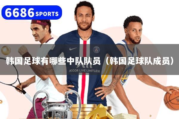 韓國足球有哪些中隊隊員（韓國足球隊成員）