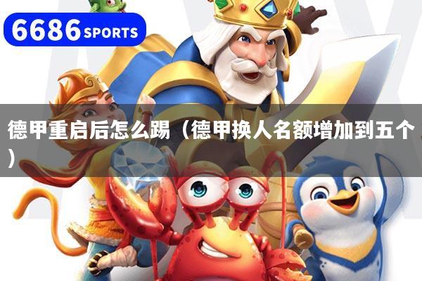 德甲重啟后怎么踢（德甲換人名額增加到五個）