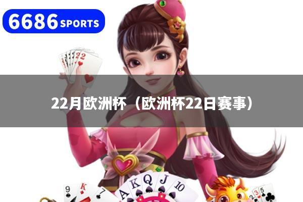 22月歐洲杯（歐洲杯22日賽事）