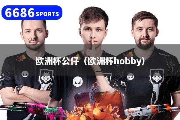 歐洲杯公仔（歐洲杯hobby）