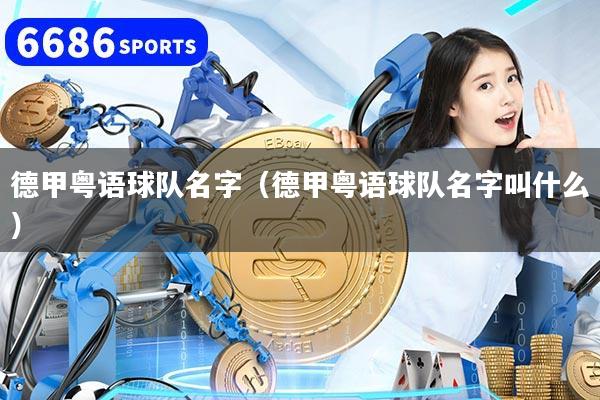 德甲粵語球隊名字（德甲粵語球隊名字叫什么）