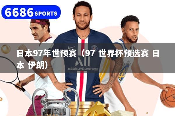 日本97年世預(yù)賽（97 世界杯預(yù)選賽 日本 伊朗）