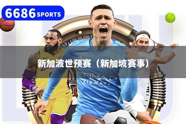 新加波世預賽（新加坡賽事）