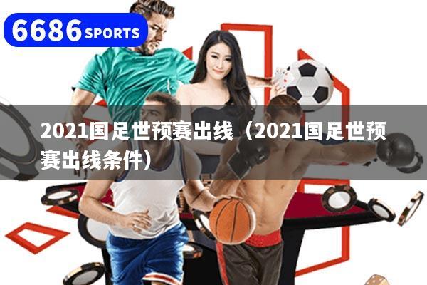 2021國足世預賽出線（2021國足世預賽出線條件）