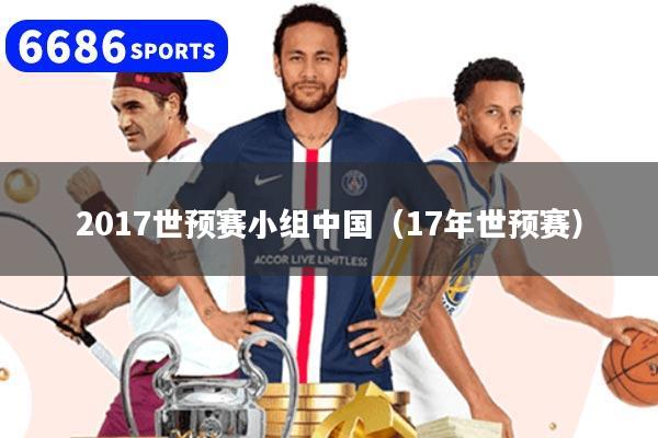 2017世預賽小組中國（17年世預賽）