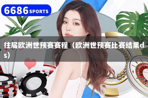 往屆歐洲世預賽賽程（歐洲世預賽比賽結果ds）