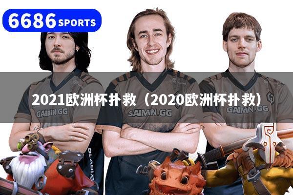 2021歐洲杯撲救（2020歐洲杯撲救）