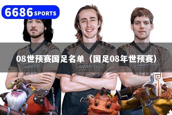 08世預(yù)賽國足名單（國足08年世預(yù)賽）